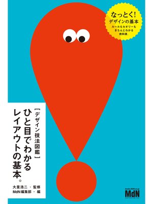 cover image of ［デザイン技法図鑑］ひと目でわかるレイアウトの基本。